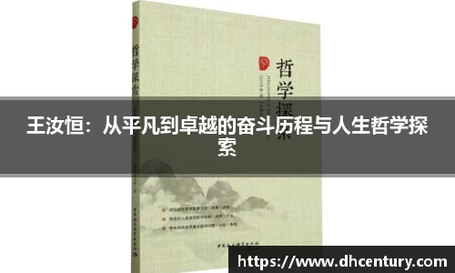 王汝恒：从平凡到卓越的奋斗历程与人生哲学探索