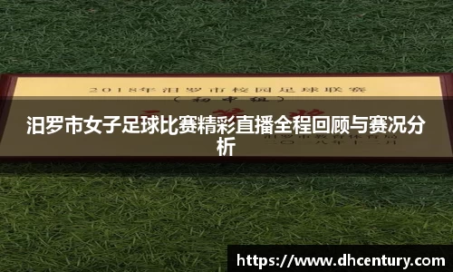 汨罗市女子足球比赛精彩直播全程回顾与赛况分析