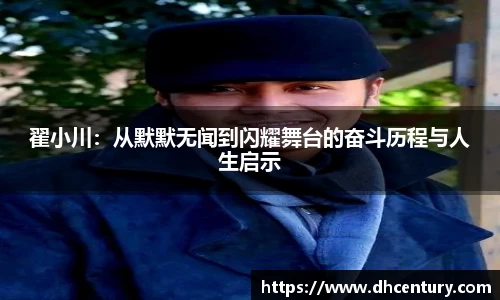 翟小川：从默默无闻到闪耀舞台的奋斗历程与人生启示