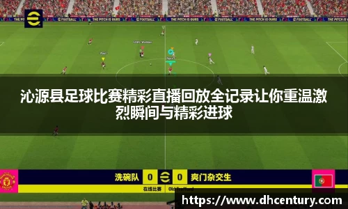 沁源县足球比赛精彩直播回放全记录让你重温激烈瞬间与精彩进球