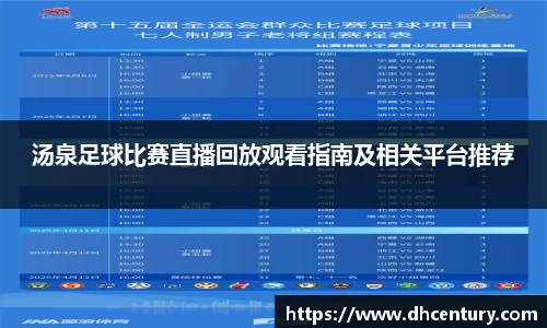 汤泉足球比赛直播回放观看指南及相关平台推荐