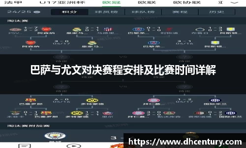 巴萨与尤文对决赛程安排及比赛时间详解