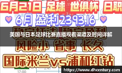 美国与日本足球比赛直播观看渠道及时间详解