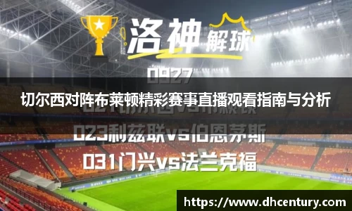 切尔西对阵布莱顿精彩赛事直播观看指南与分析