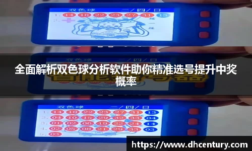 全面解析双色球分析软件助你精准选号提升中奖概率