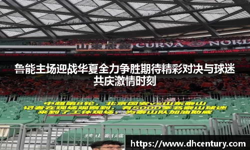 鲁能主场迎战华夏全力争胜期待精彩对决与球迷共庆激情时刻